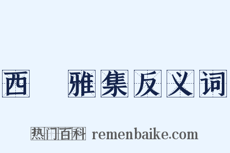 西園雅集反义词是什么意思的图片